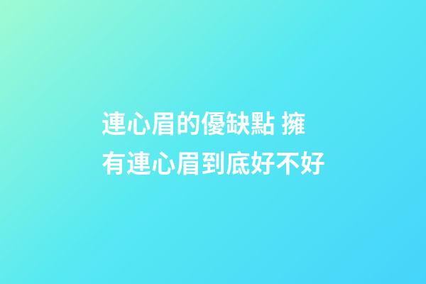 連心眉的優缺點 擁有連心眉到底好不好